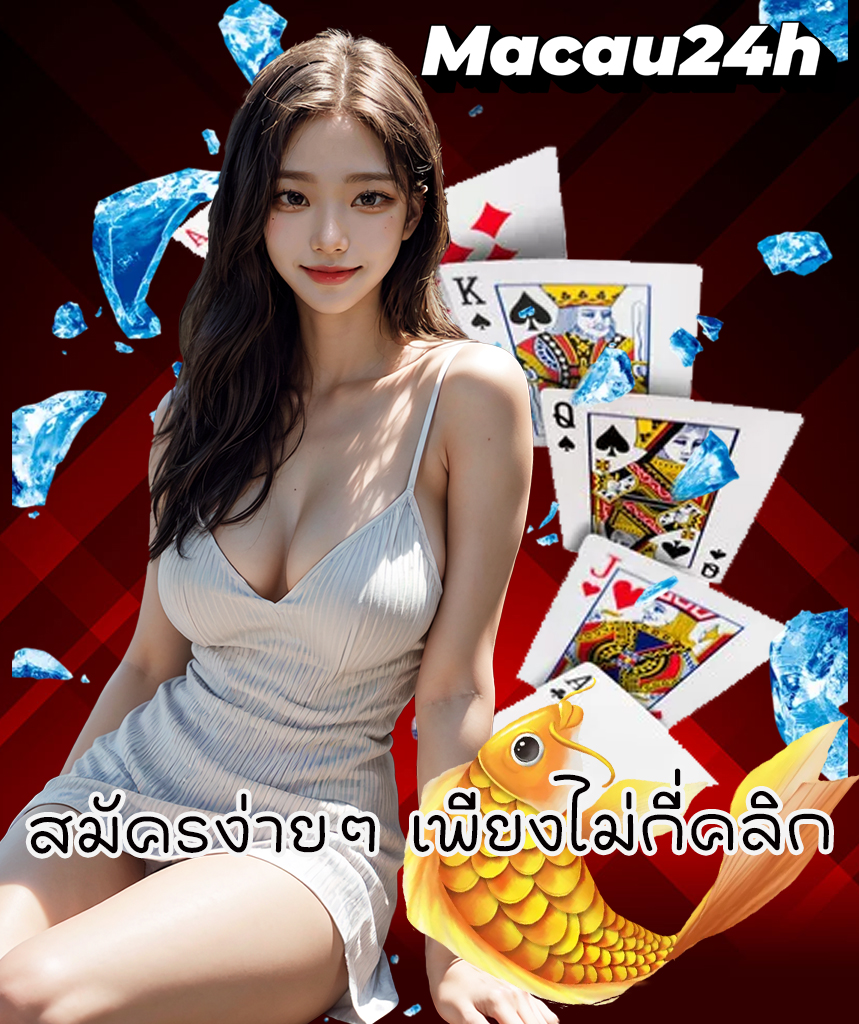 macau24h ทางเข้า