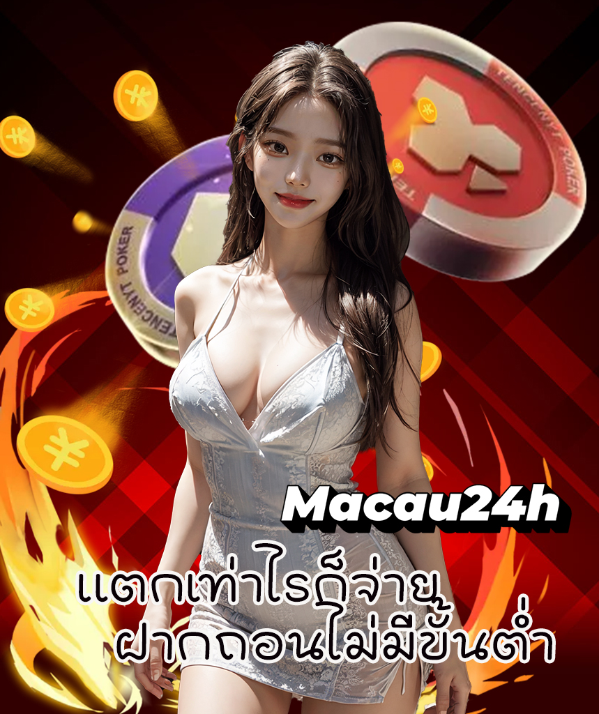 macau24h เว็บตรง
