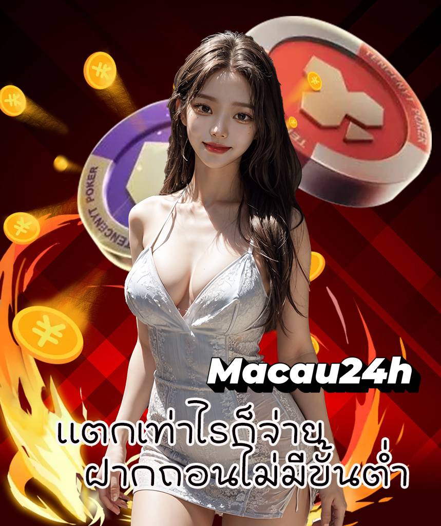 macau24h เว็บตรง