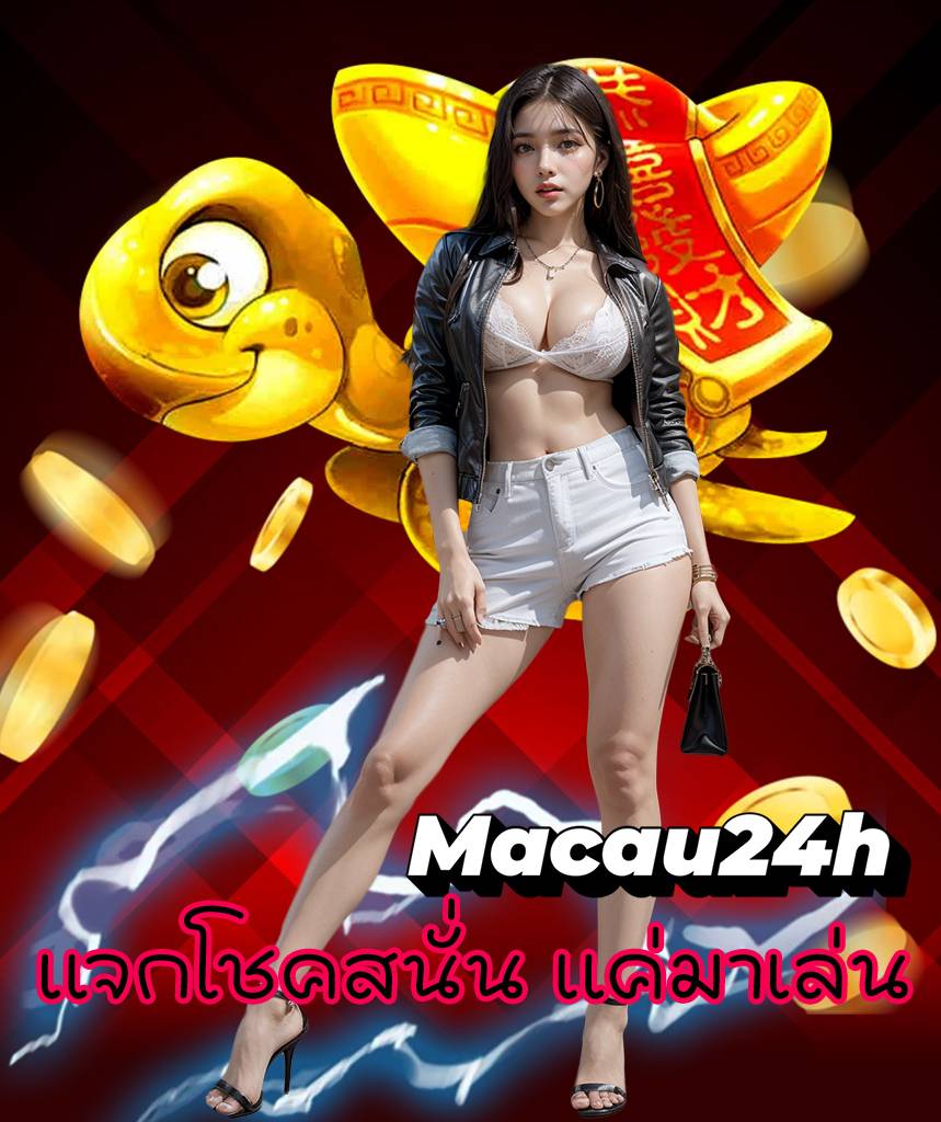 macau24h เครดิต